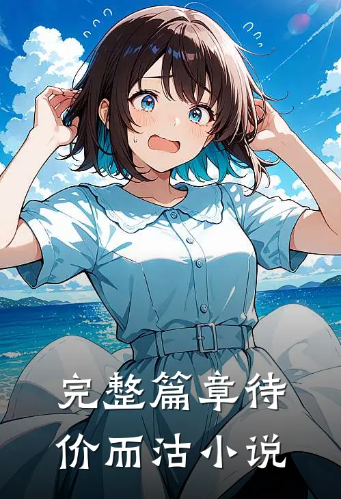 完整篇章待价而沽小说