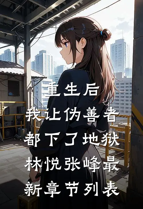 重生后，我让伪善者都下了地狱林悦张峰最新章节列表
