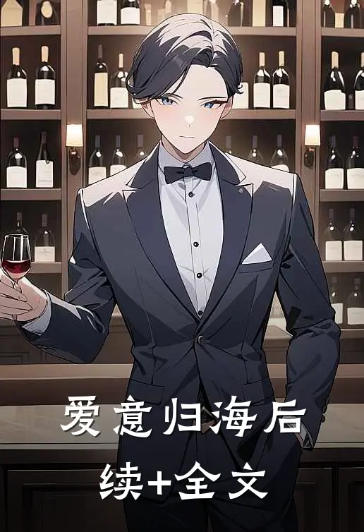 爱意归海后续+全文