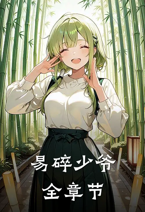 易碎少爷全章节