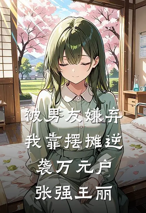 被男友嫌弃，我靠摆摊逆袭万元户张强王丽