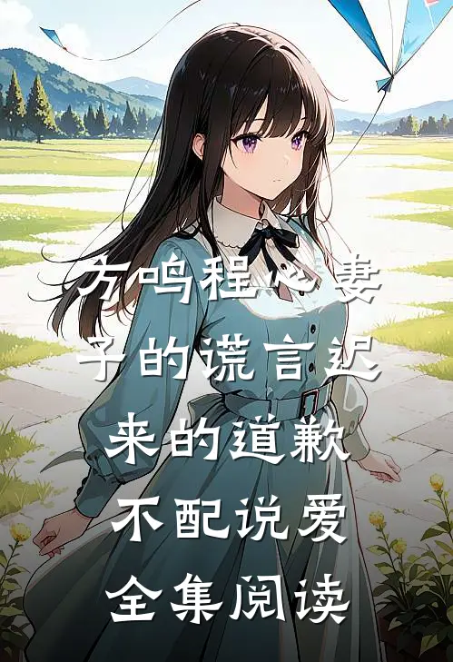 方鸣程心妻子的谎言迟来的道歉不配说爱全集阅读