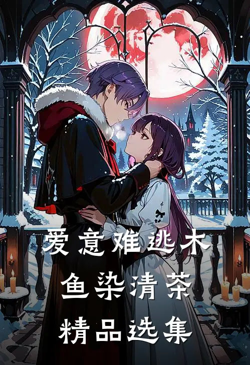 爱意难逃木鱼染清茶精品选集