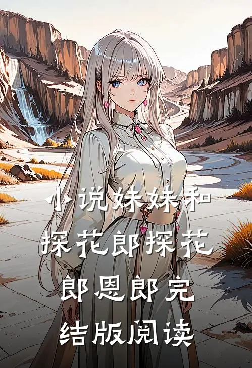 小说妹妹和探花郎探花郎恩郎完结版阅读