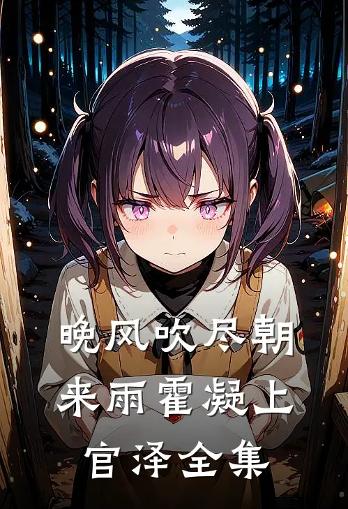 晚风吹尽朝来雨霍凝上官泽全集