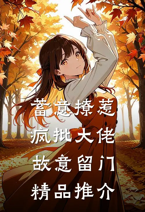 蓄意撩惹：疯批大佬故意留门精品推介