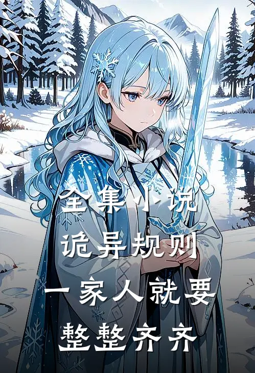 全集小说诡异规则：一家人就要整整齐齐