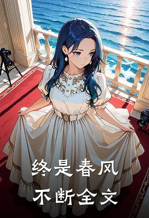 终是春风不断全文
