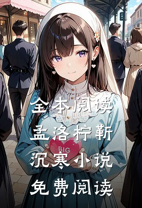 全本阅读孟洛柠靳沉寒小说免费阅读