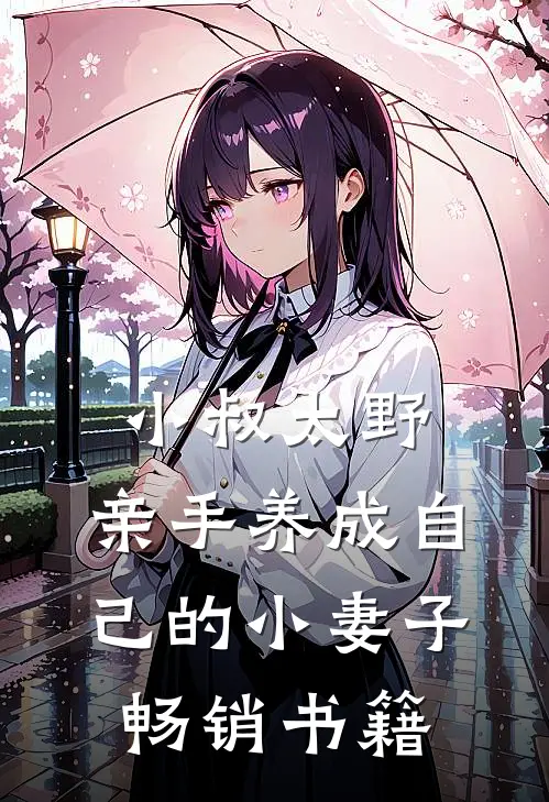 小叔太野，亲手养成自己的小妻子畅销书籍