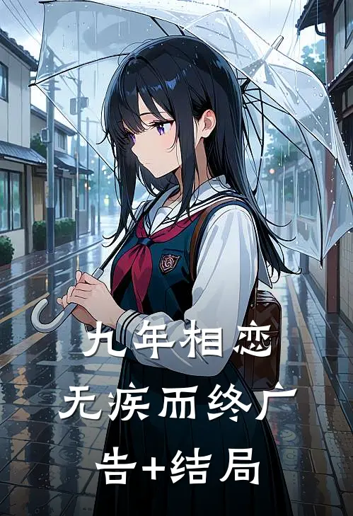 九年相恋，无疾而终广告+结局