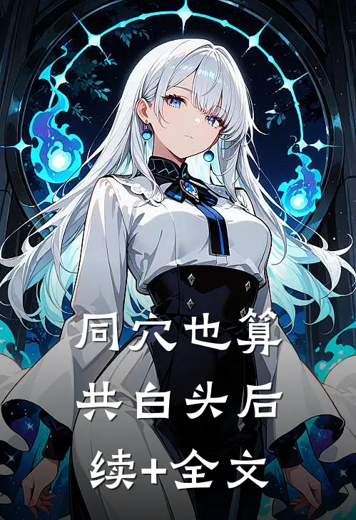 同穴也算共白头后续+全文