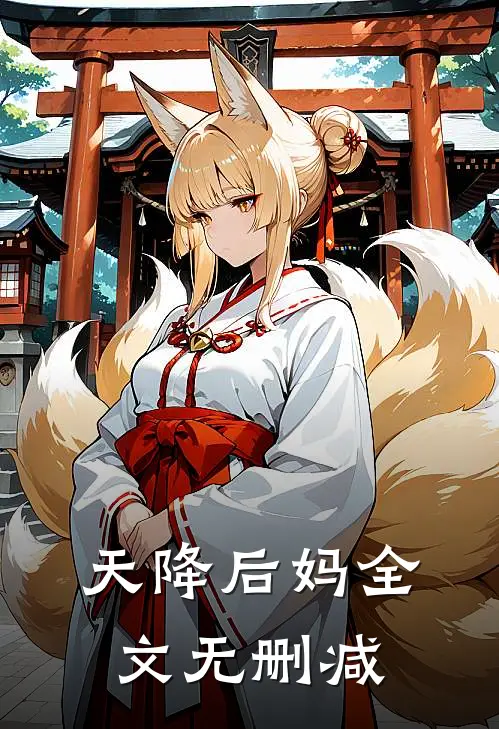 天降后妈全文无删减