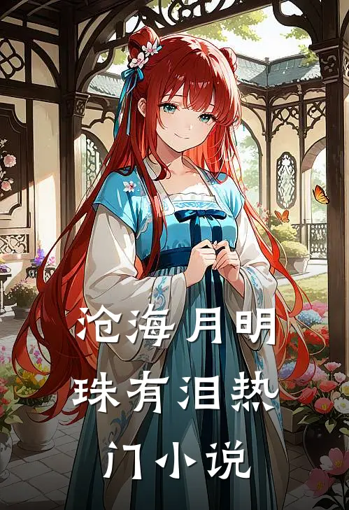 沧海月明珠有泪热门小说