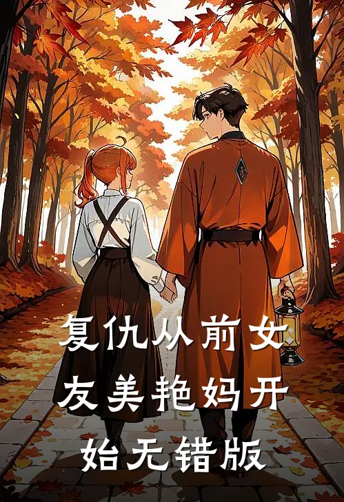 复仇从前女友美艳妈开始无错版