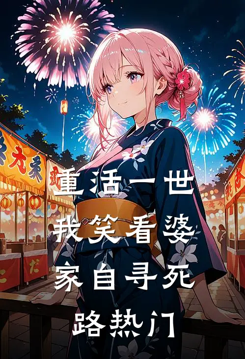 重活一世，我笑看婆家自寻死路热门