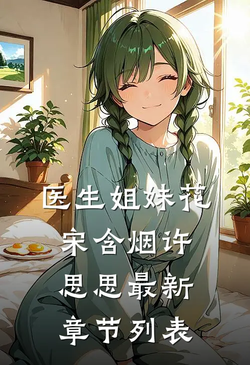 医生姐妹花宋含烟许思思最新章节列表
