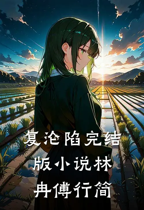 复沦陷完结版小说林冉傅行简