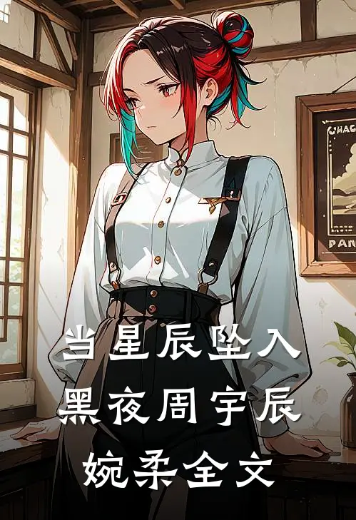 当星辰坠入黑夜周宇辰婉柔全文