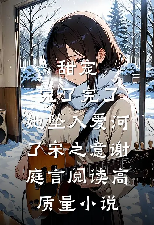 甜宠:完了完了,她坠入爱河了宋之意谢庭言阅读高质量小说