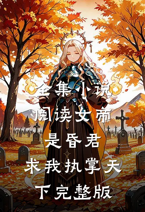 全集小说阅读女帝是昏君,求我执掌天下完整版