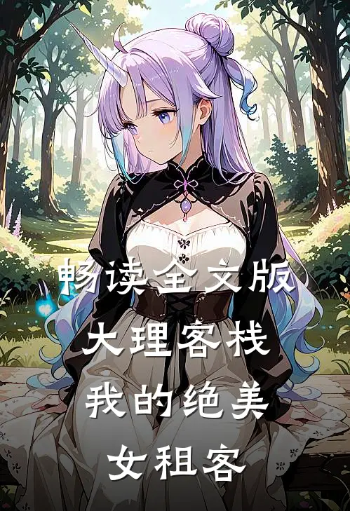 畅读全文版大理客栈：我的绝美女租客