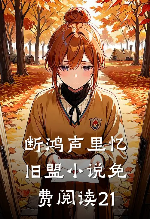 断鸿声里忆旧盟小说免费阅读21