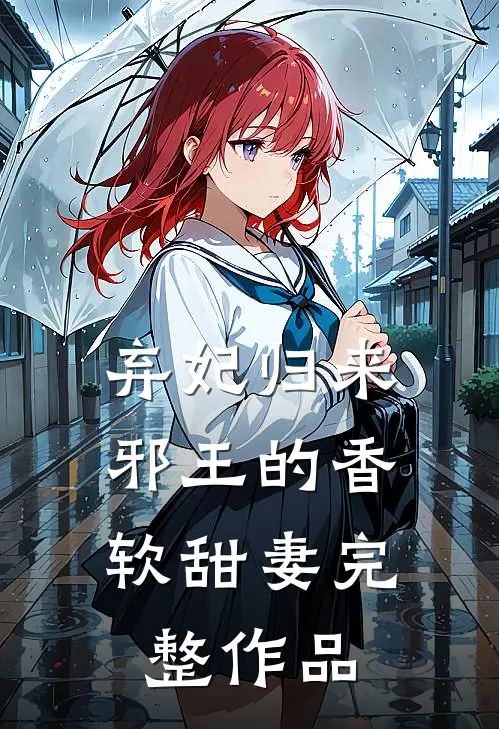 弃妃归来：邪王的香软甜妻完整作品