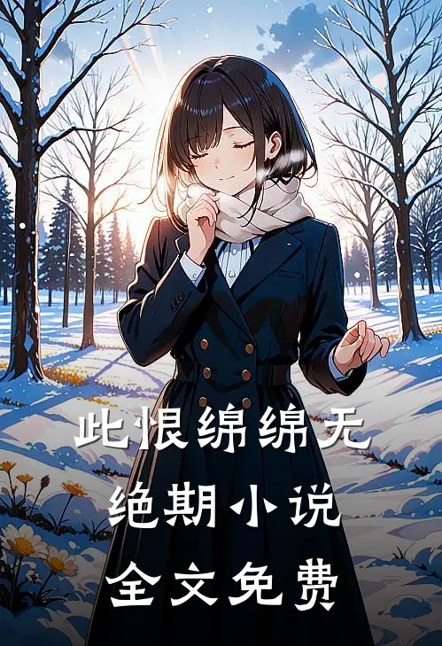 此恨绵绵无绝期小说全文免费