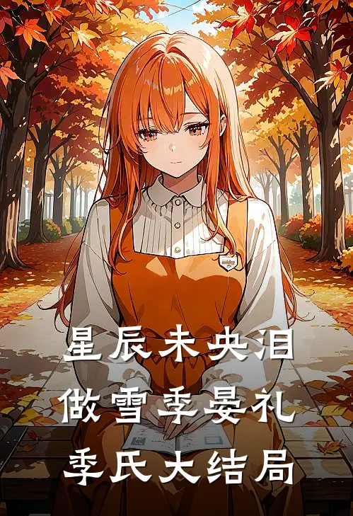 星辰未央泪做雪季晏礼季氏大结局