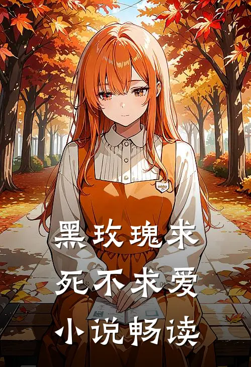 黑玫瑰求死不求爱小说畅读