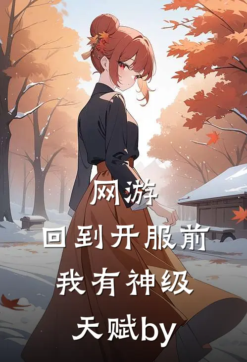 网游：回到开服前我有神级天赋by