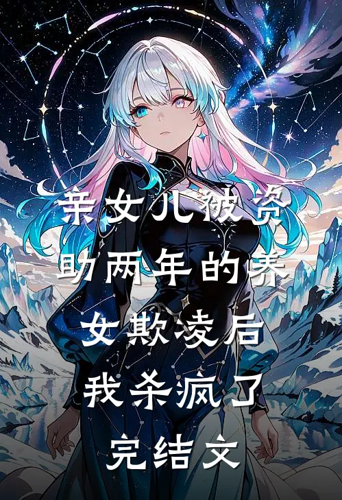 亲女儿被资助两年的养女欺凌后，我杀疯了完结文