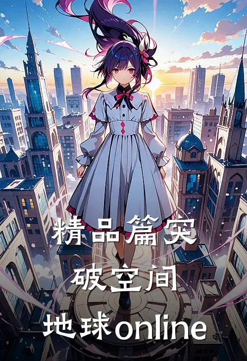 精品篇突破空间：地球online