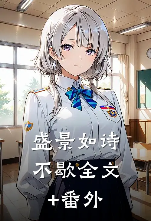 盛景如诗不歇全文+番外