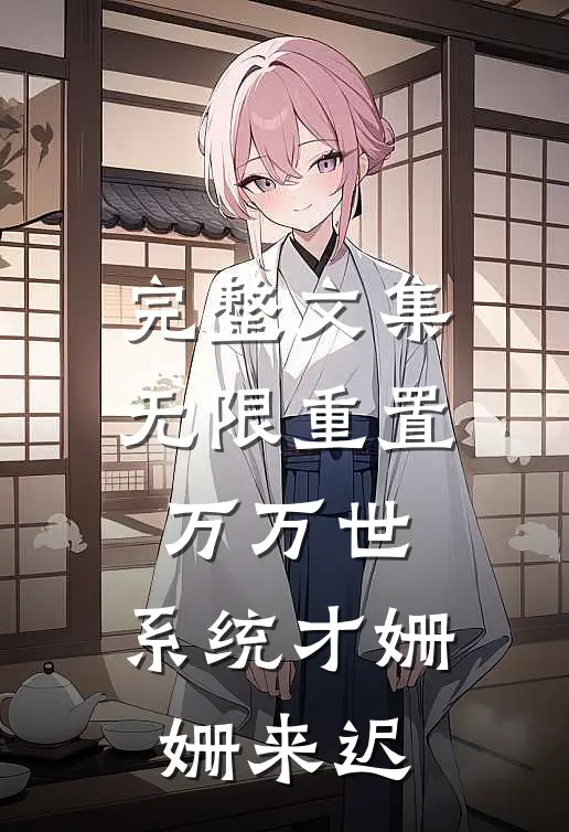 完整文集无限重置万万世，系统才姗姗来迟