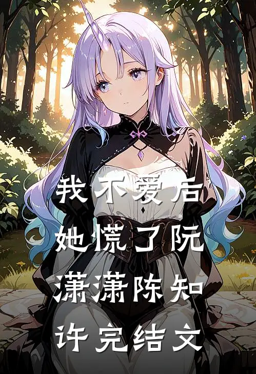 我不爱后她慌了阮潇潇陈知许完结文