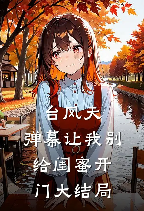 台风天，弹幕让我别给闺蜜开门大结局