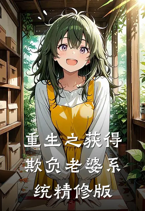 重生之获得欺负老婆系统精修版