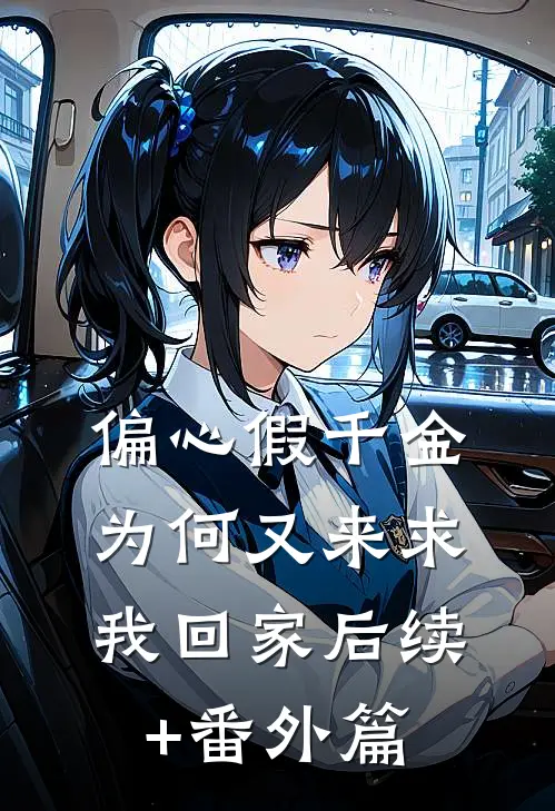 偏心假千金，为何又来求我回家后续+番外篇