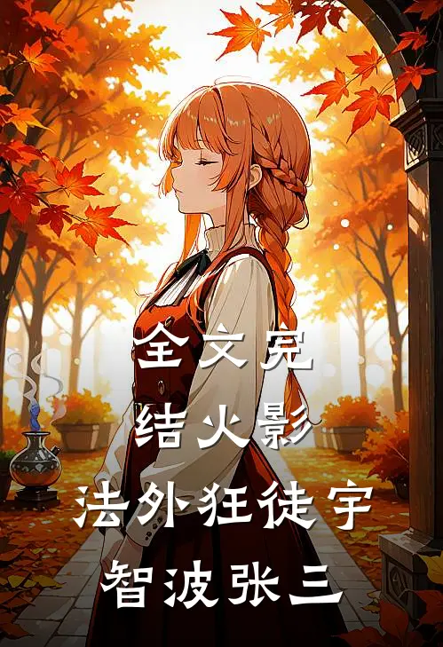 全文完结火影：法外狂徒宇智波张三