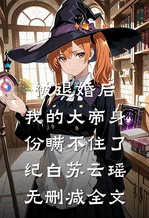 被退婚后，我的大帝身份瞒不住了纪白苏云瑶无删减全文