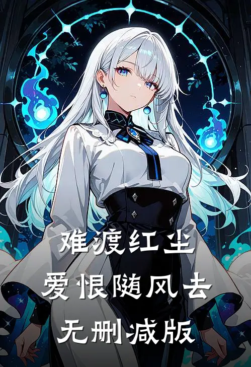 难渡红尘，爱恨随风去无删减版
