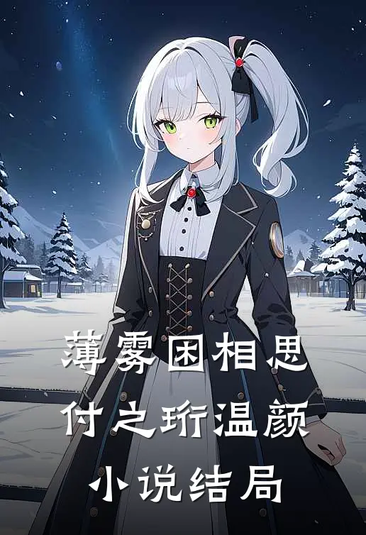 薄雾困相思付之珩温颜小说结局