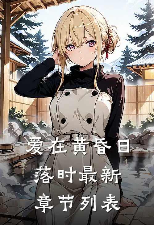 爱在黄昏日落时最新章节列表
