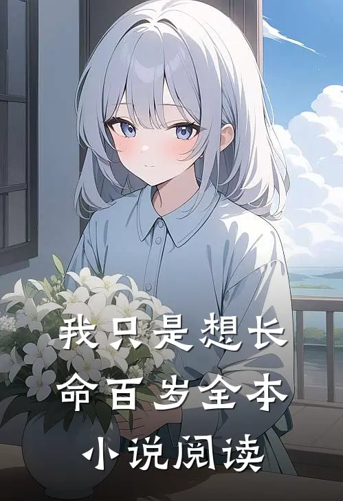 我只是想长命百岁全本小说阅读