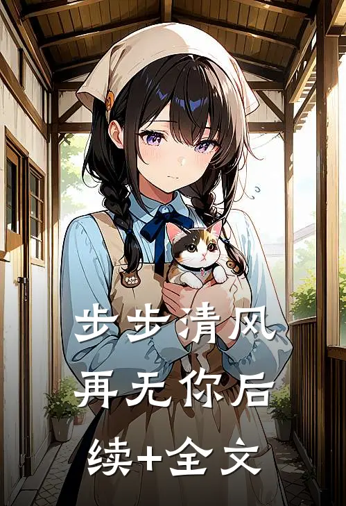 步步清风再无你后续+全文