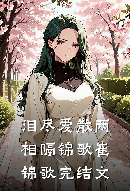 泪尽爱散两相隔锦歌崔锦歌完结文