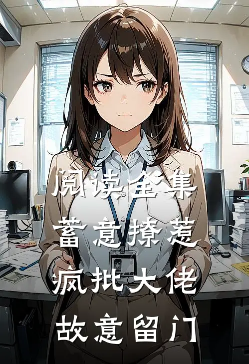 阅读全集蓄意撩惹：疯批大佬故意留门