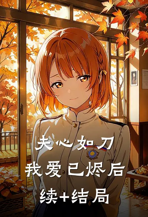 夫心如刀，我爱已烬后续+结局